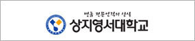 상지영서대학교
