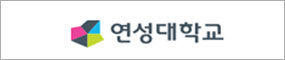 연성대학교