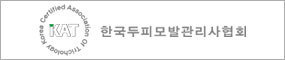 한국두피모발관리사협회