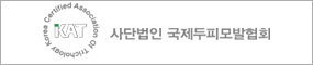 사단법인 국제두피모발협회