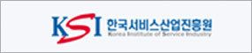 한국서비스산업진흥원